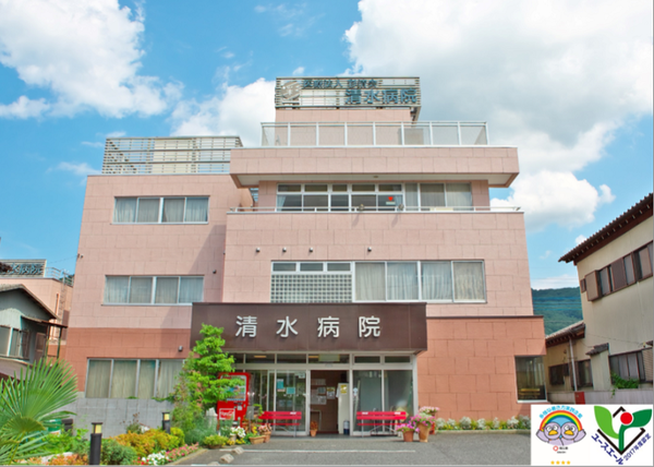 清水病院