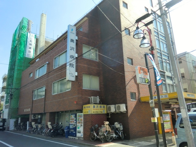 奥沢病院