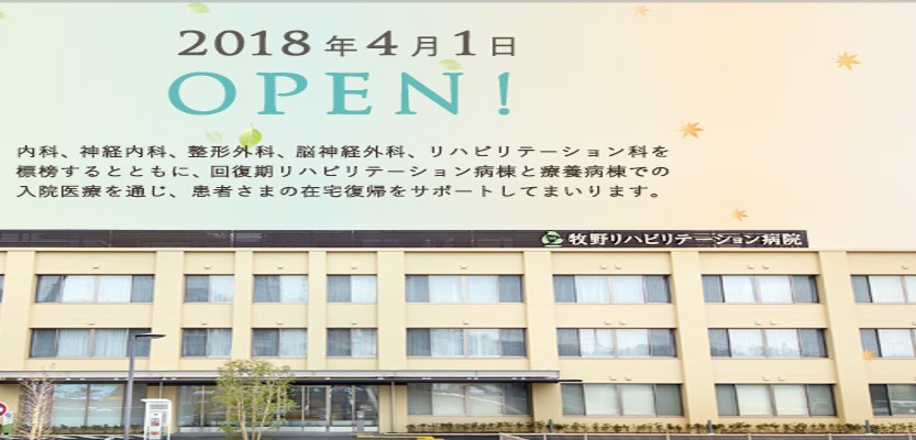 牧野リハビリテーション病院