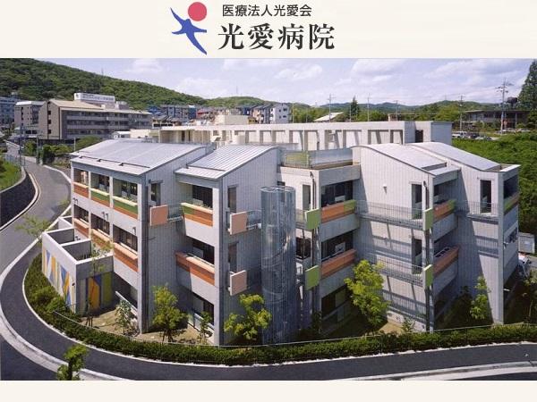 光愛病院