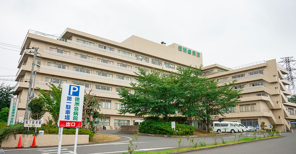 四街道徳洲会病院