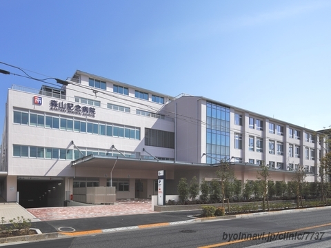 森山記念病院