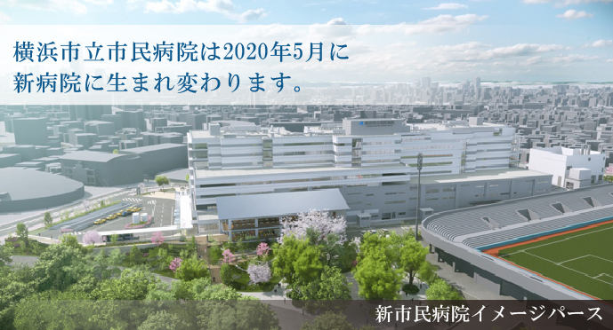 横浜市立市民病院