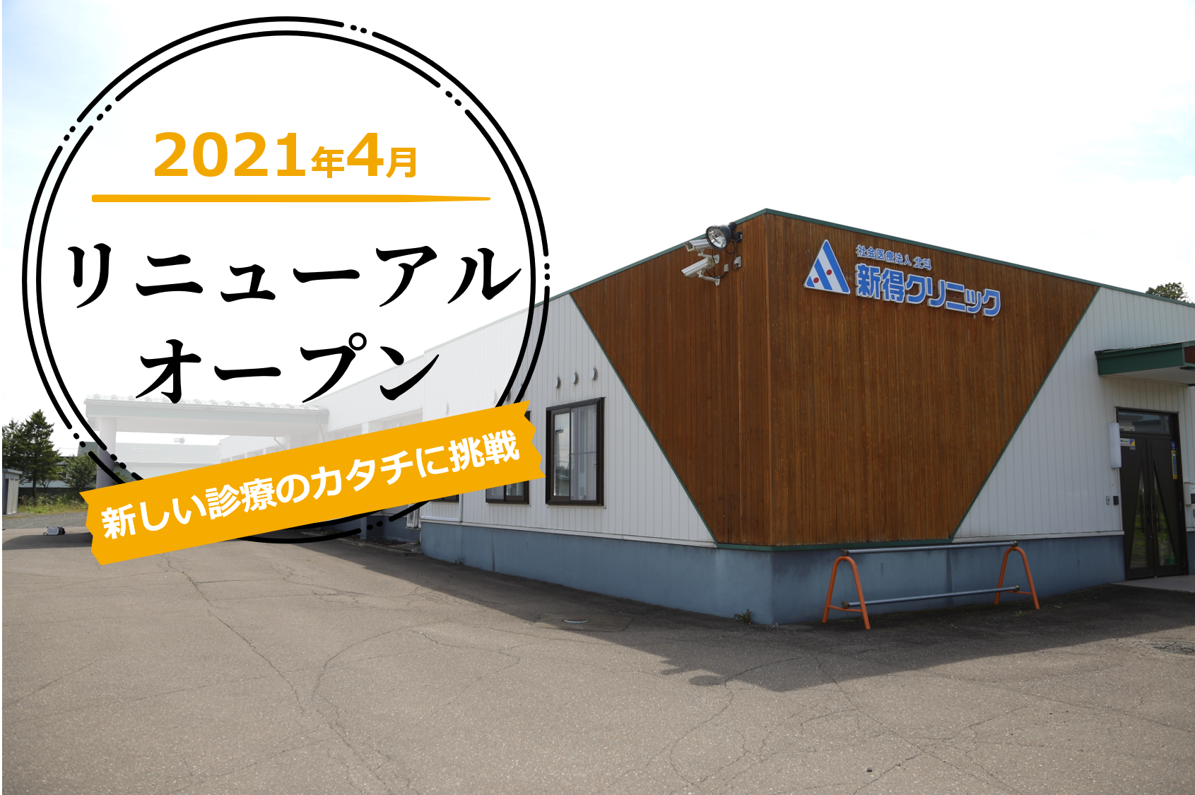新得クリニック
