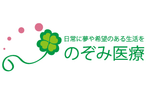 のぞみ医療