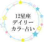 12星座デイリーカラー占い