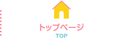 トップページ：TOP