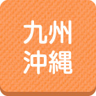 九州、沖縄