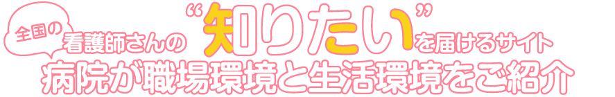 看護師さんの“知りたい”を届けるサイト 病院が職場環境と生活環境をご紹介