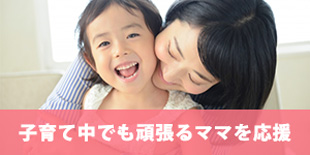 子育て中のナースを応援