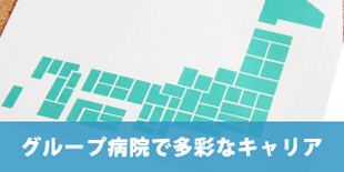 グループ病院で多彩なキャリア