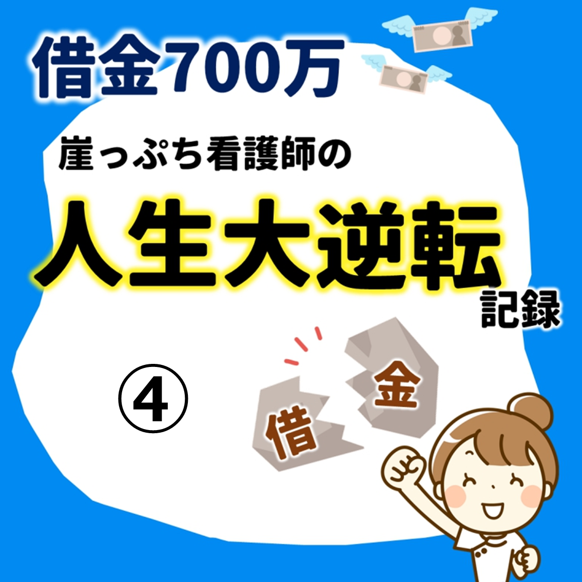 借金700万円崖っぷち看護師の人生大逆転記録