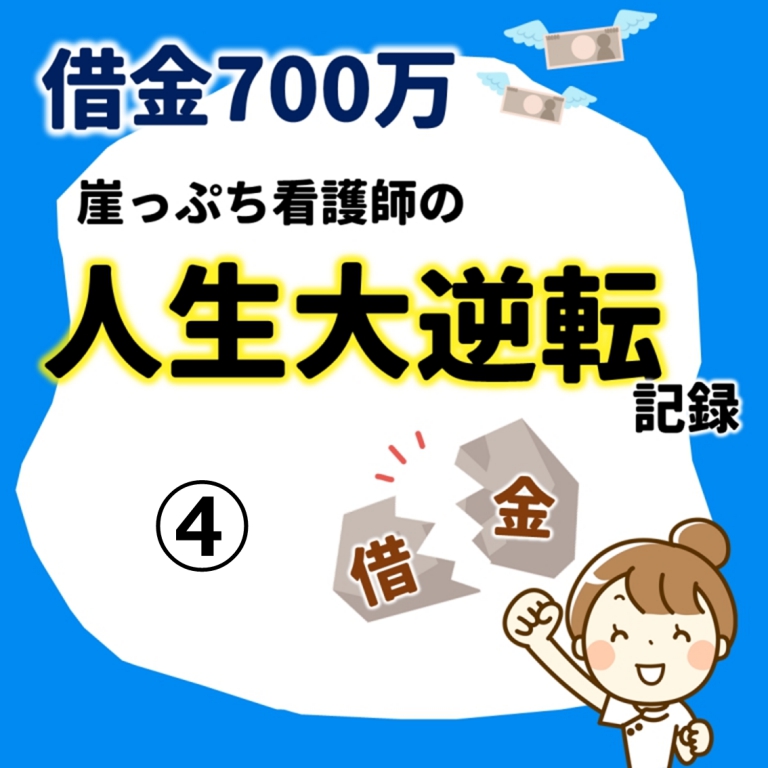 借金700万円崖っぷち看護師の人生大逆転記録