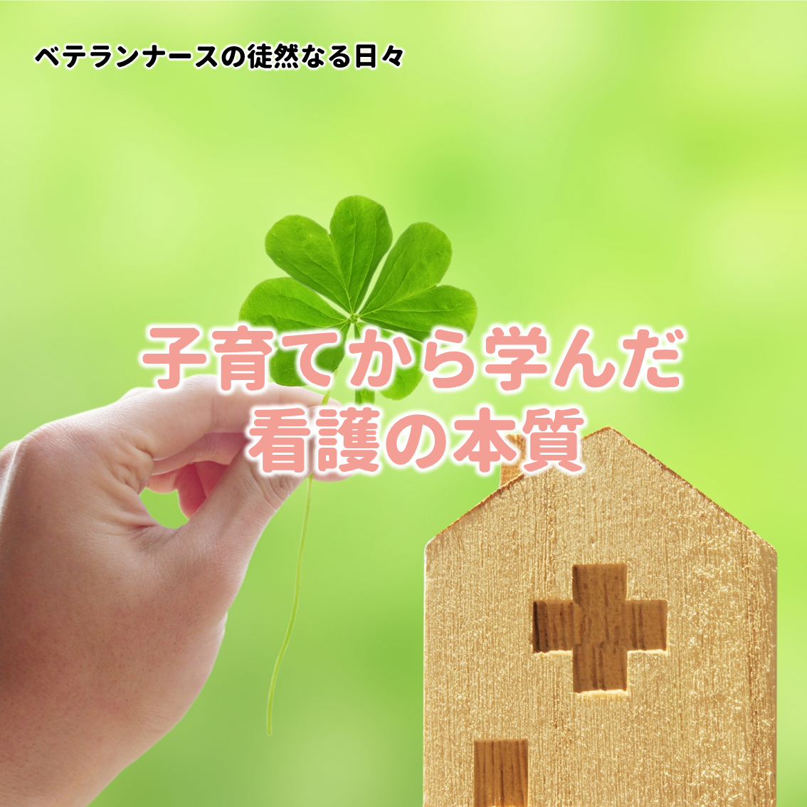 子育てから学んだ看護の本質