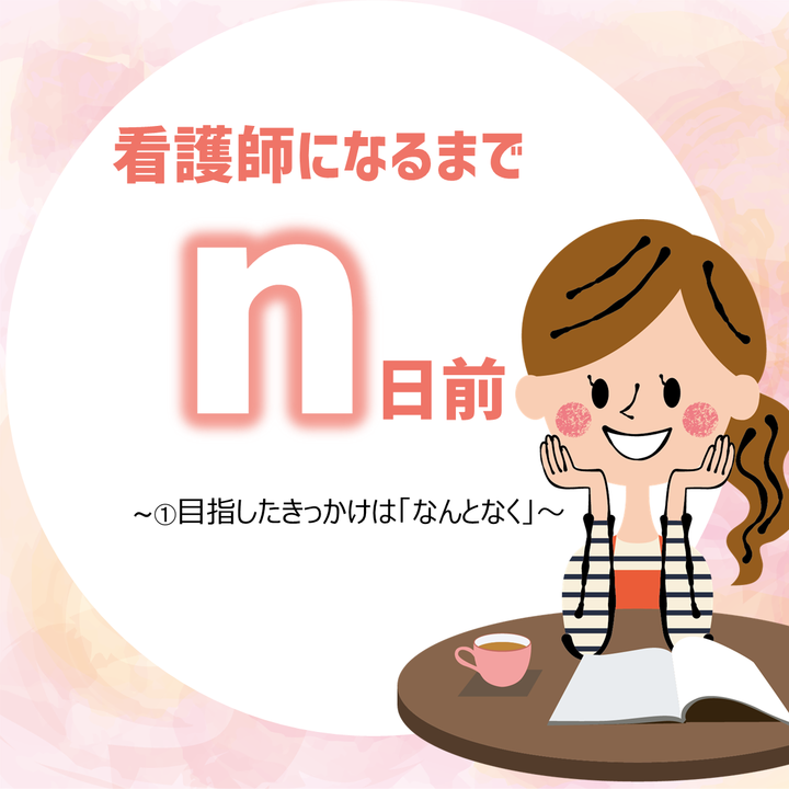 看護師になるまでｎ日前