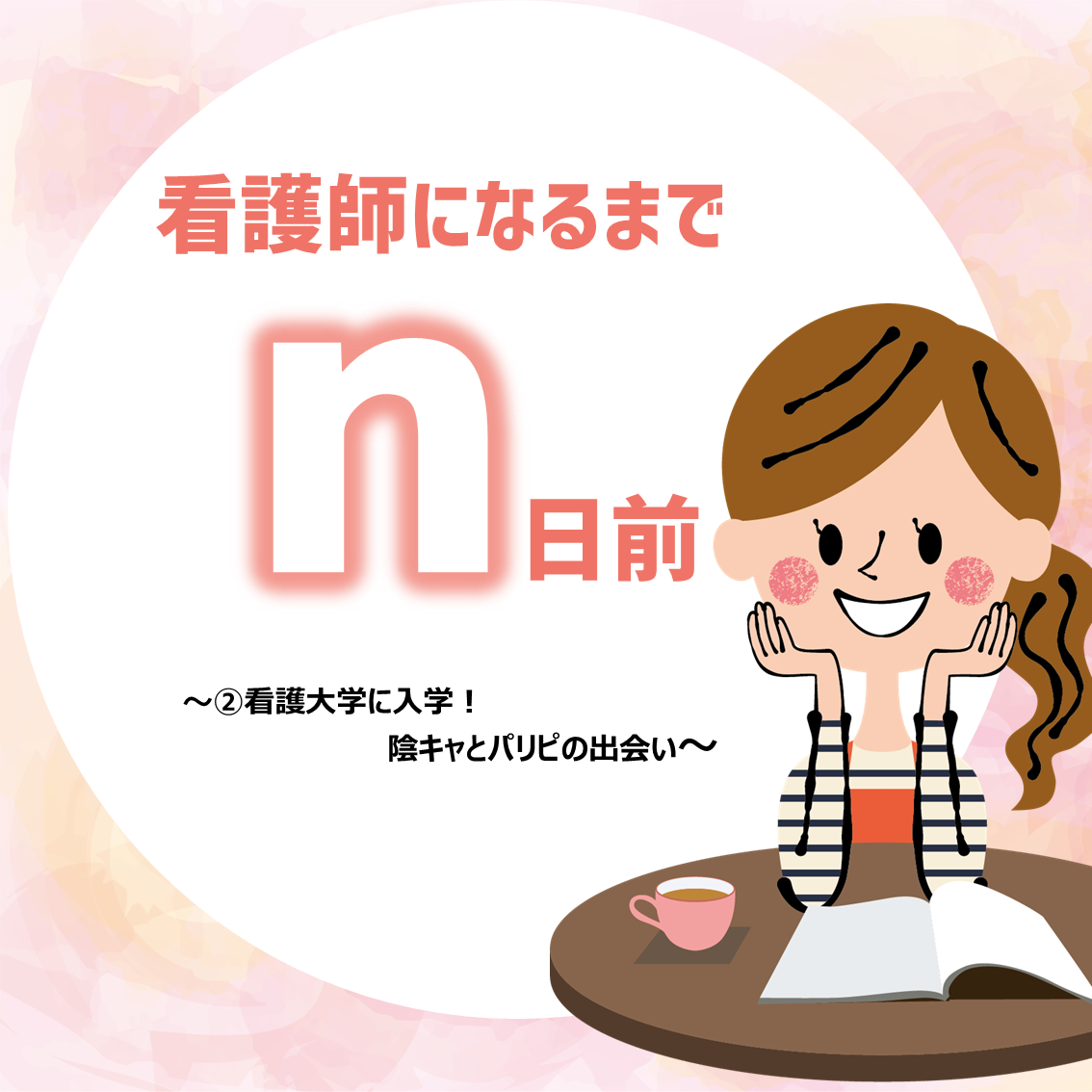 看護師になるまでｎ日前②～看護大学に入学！陰キャとパリピの出会い～