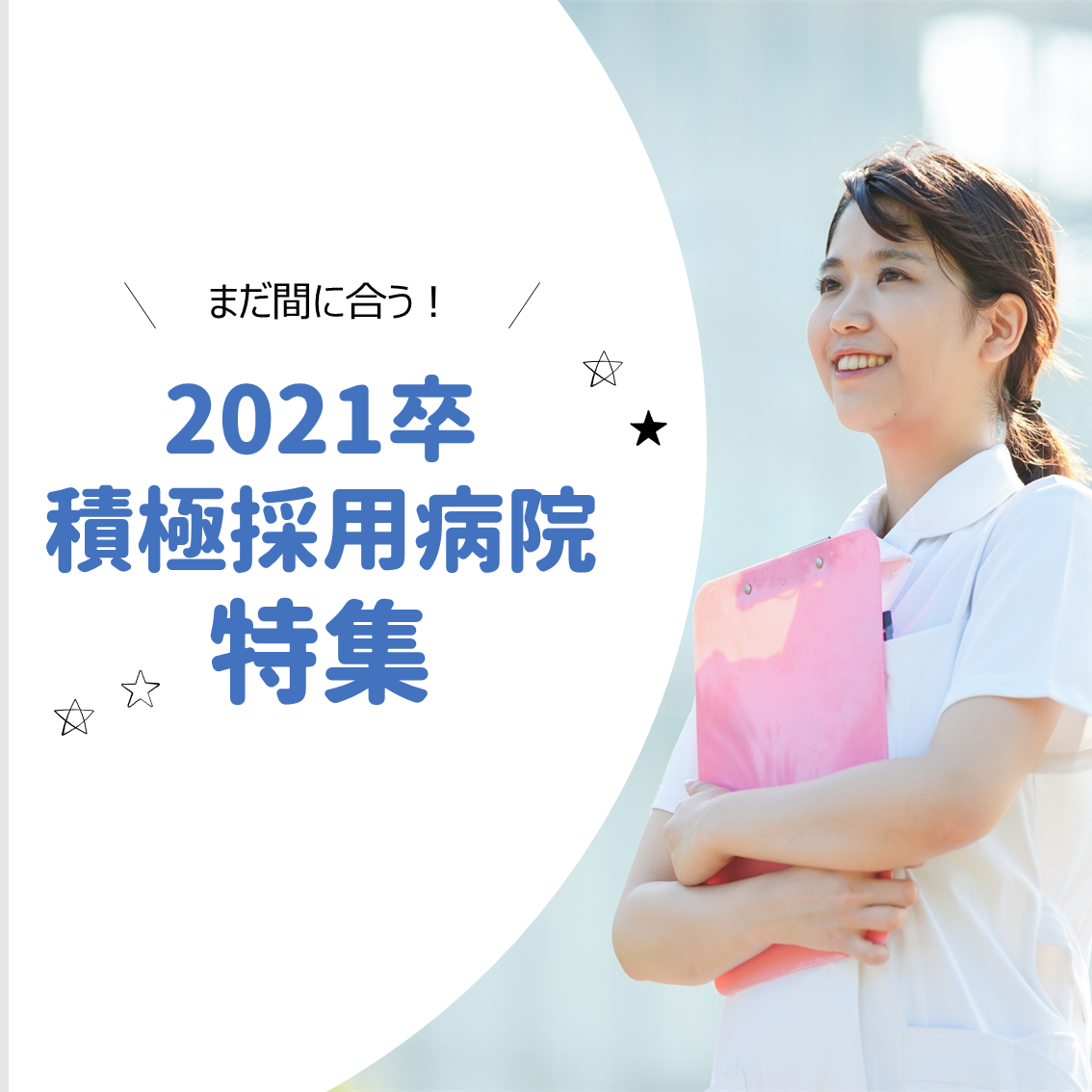 2021卒 積極採用病院特集