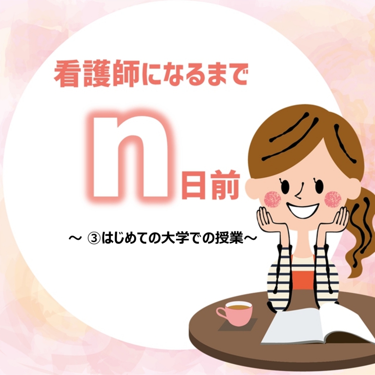 『看護師になるまでｎ日前③～はじめての大学での授業～