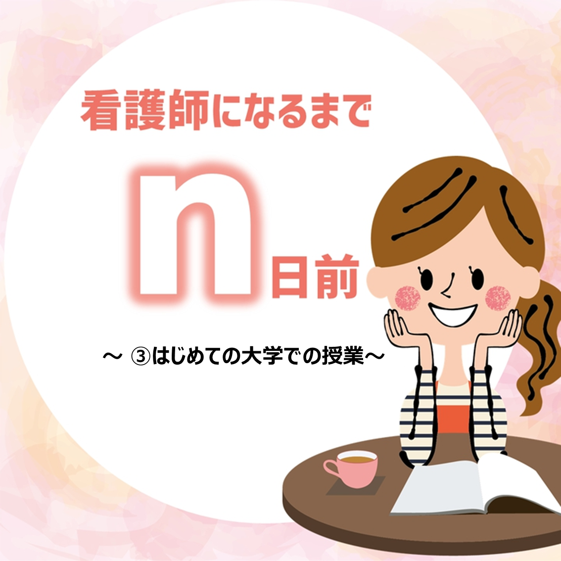 『看護師になるまでｎ日前③～はじめての大学での授業～