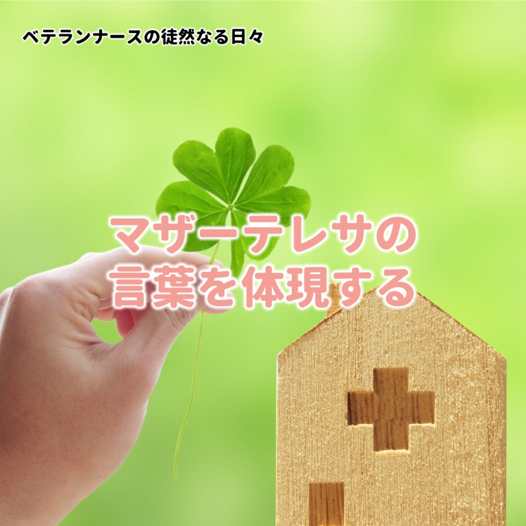 ベテランナースの徒然なる日々　～マザーテレサの言葉を体現する～