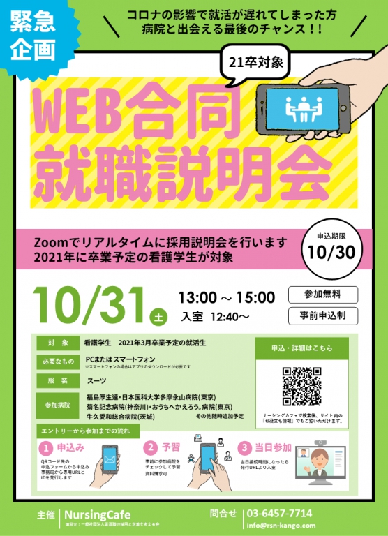 【緊急企画】21卒対象　WEB合同就職説明会
