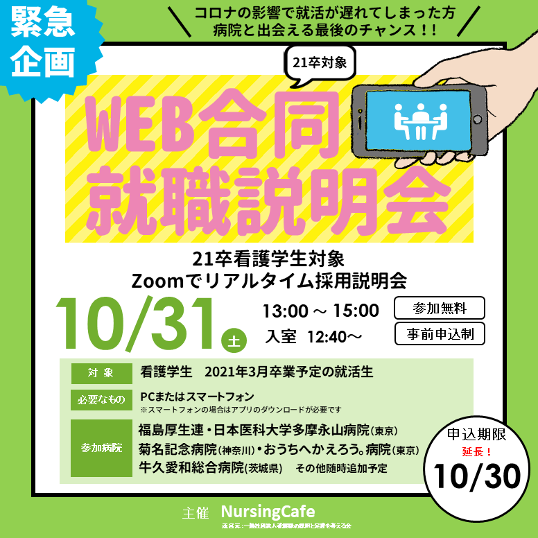 21卒WEB合同就職説明会