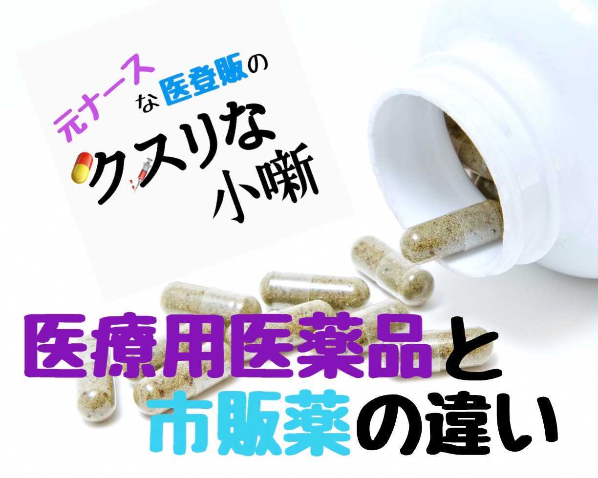 医療用医薬品と市販薬の違い