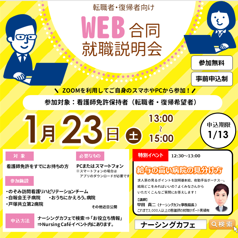 【1/23開催】転職者・復帰者向け　WEB合同就職説明会