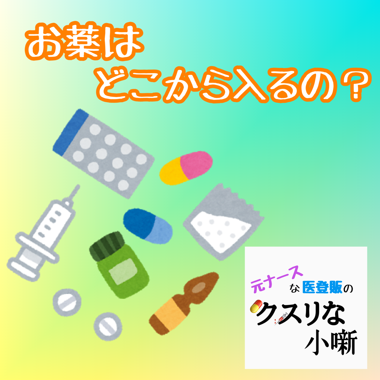 お薬はどこから入るの？【元ナースな医登販のクスリな小噺：第3回】