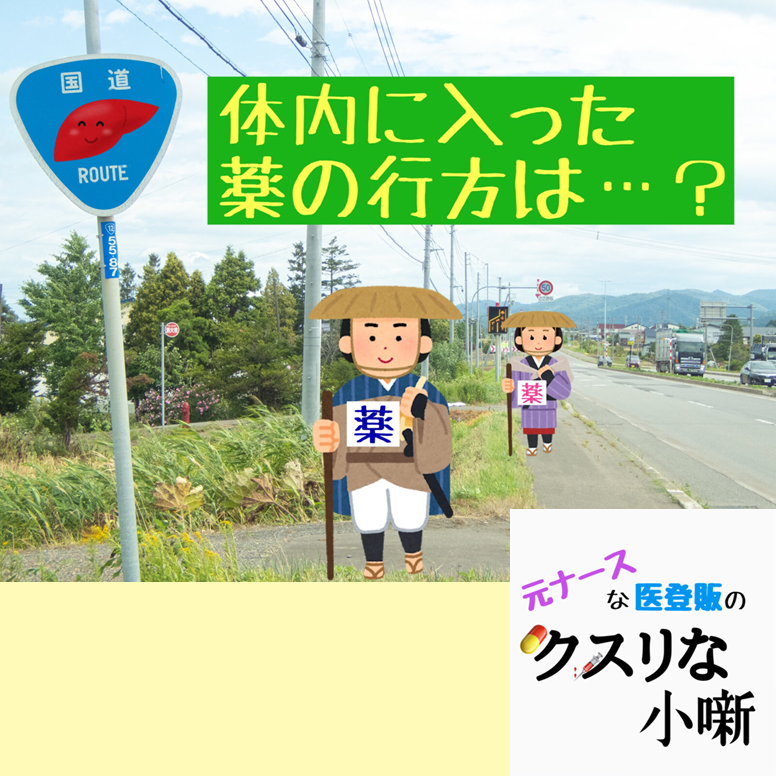体内に入った薬の行方は？【元ナースな医登販のクスリな小噺：第4回】