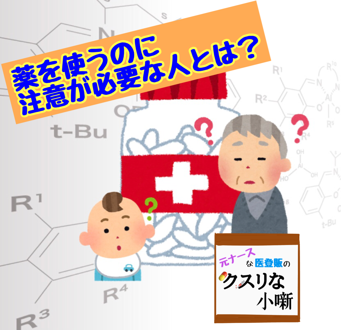 薬を使うのに注意が必要な人って？【元ナースな医登販のクスリな小噺：第5回】