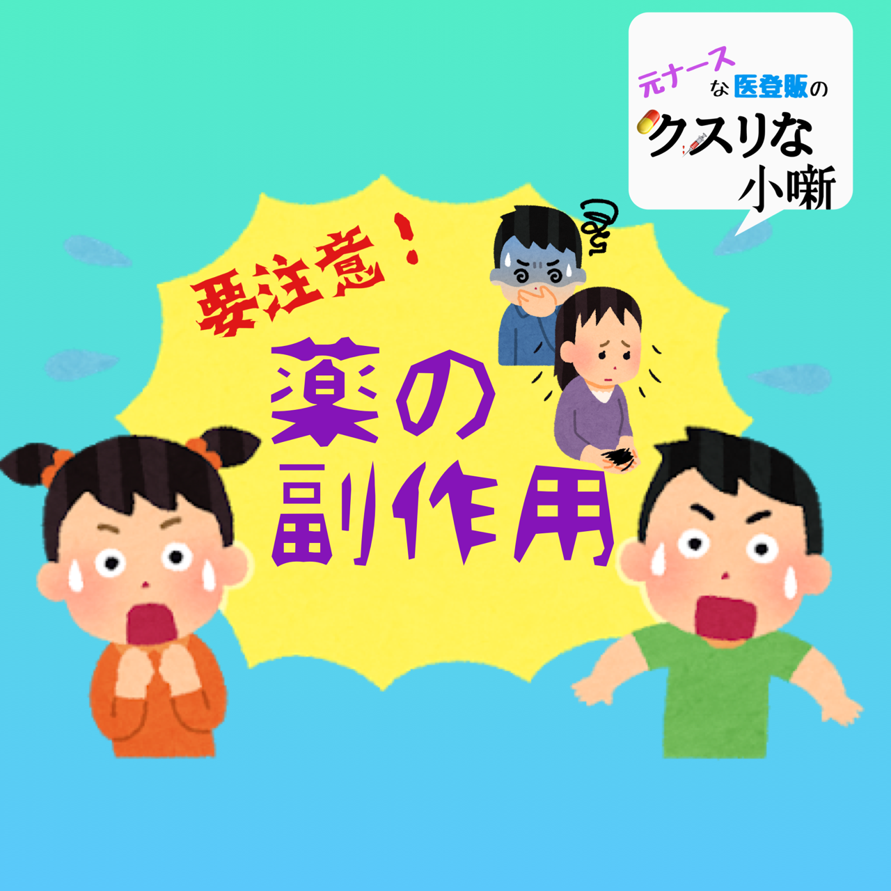 要注意!薬の副作用