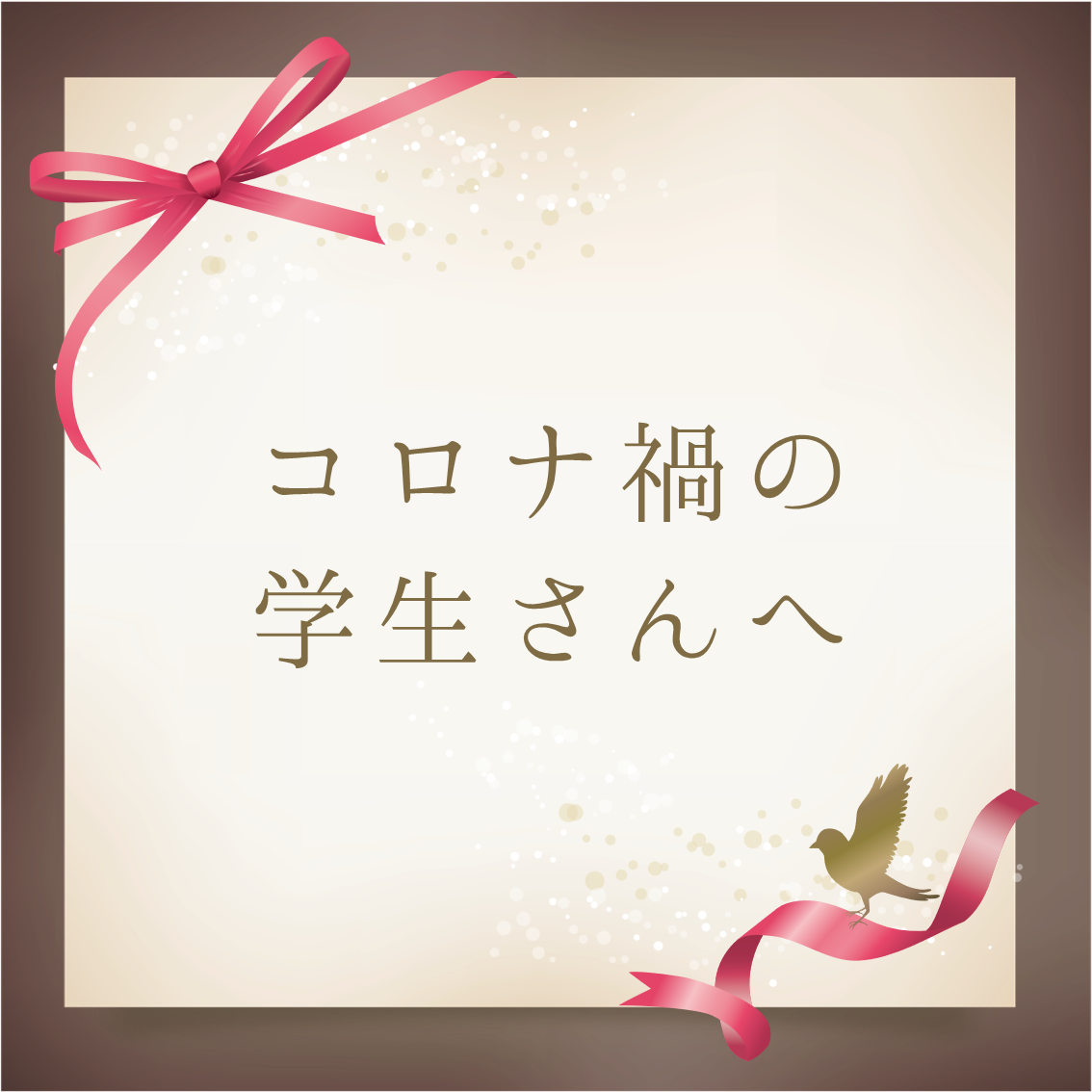 コロナ渦の学生さんへ