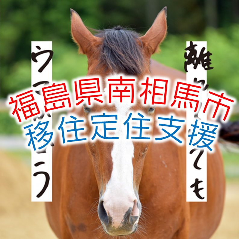 【福島県南相馬市】移住・定住支援制度