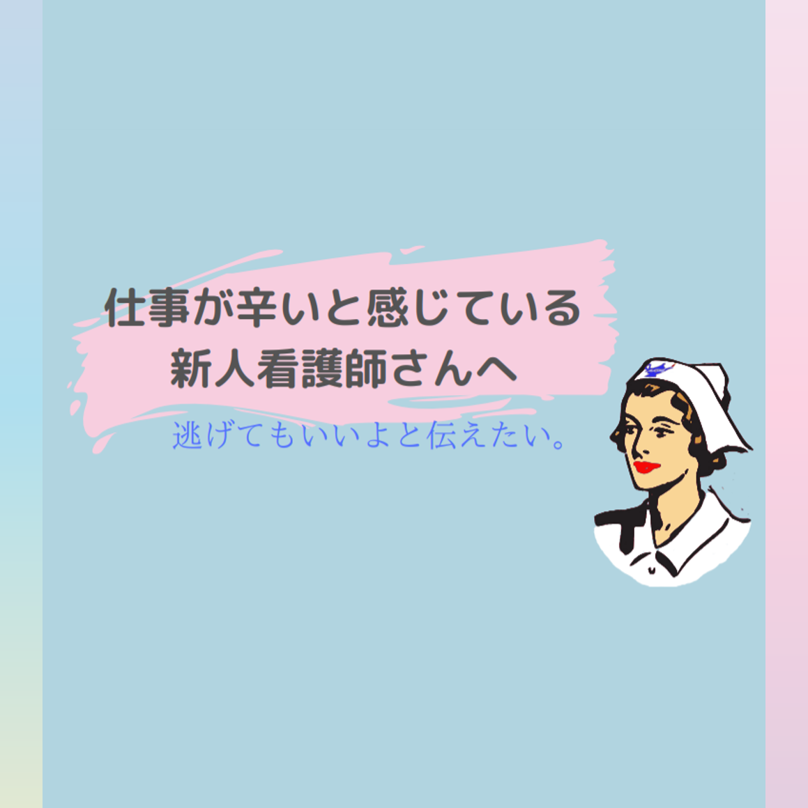 仕事が辛いと感じている新人看護師さんに向けて