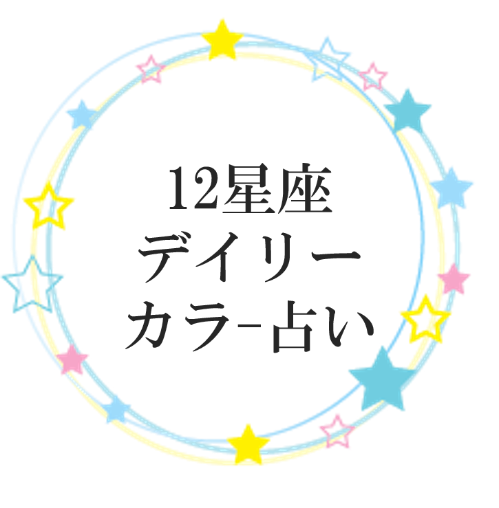 12星座コスメ占い