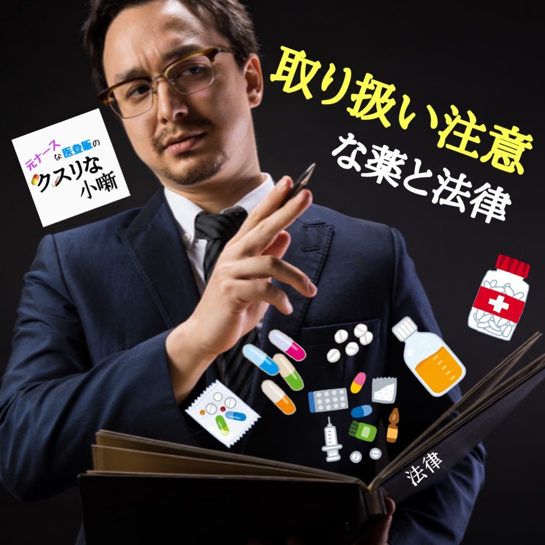 取り扱い注意な薬と法律