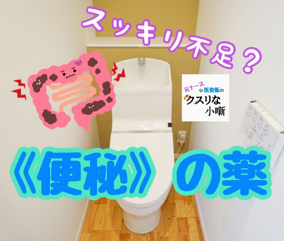 スッキリ不足に悩む人多し? 《便秘》のクスリ