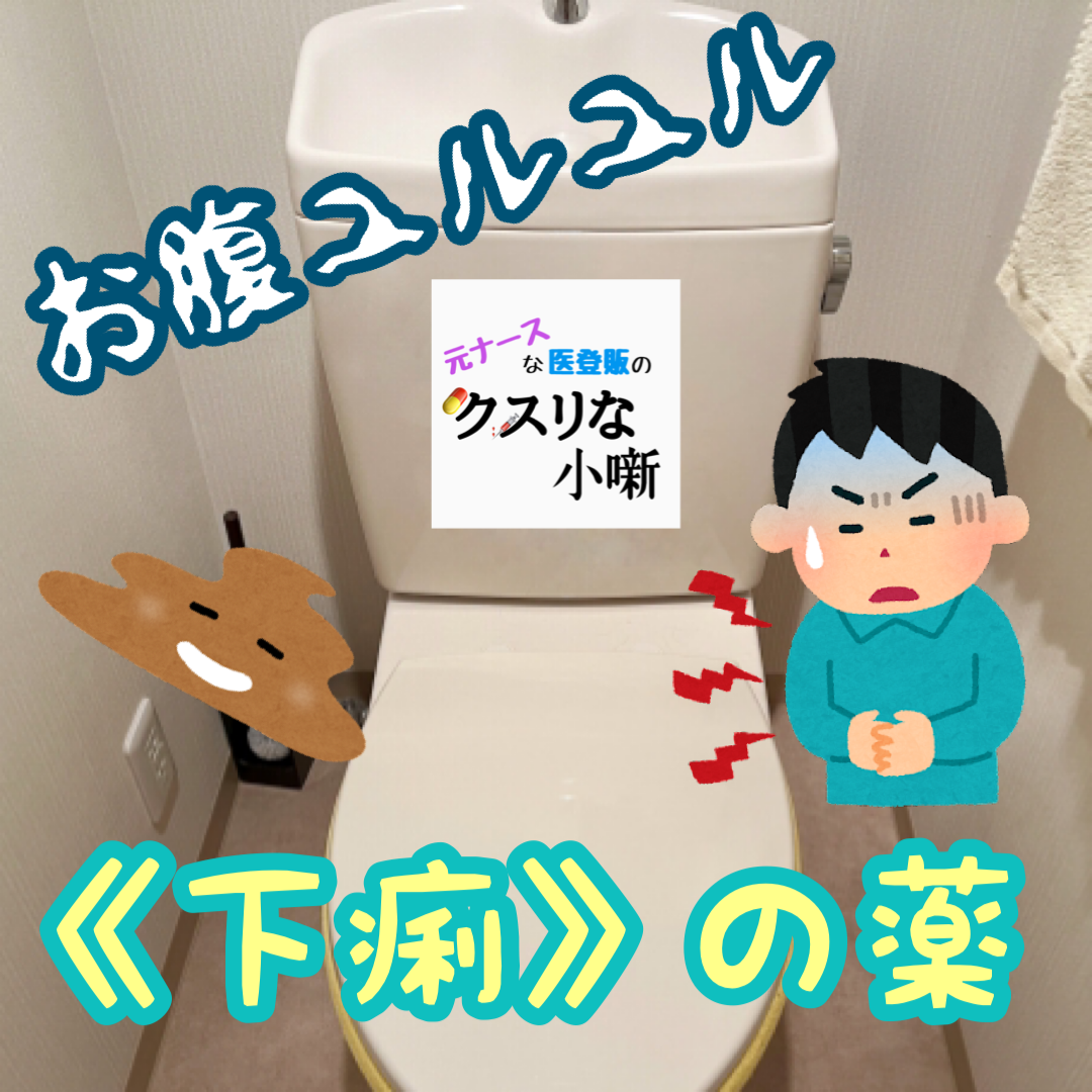 お腹ユルユルでトイレ通い？《下痢》のクスリ