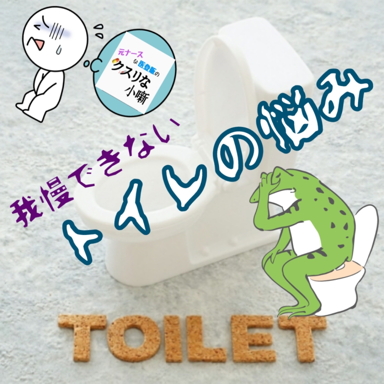 QOL低下？トイレが我慢できない時のクスリ