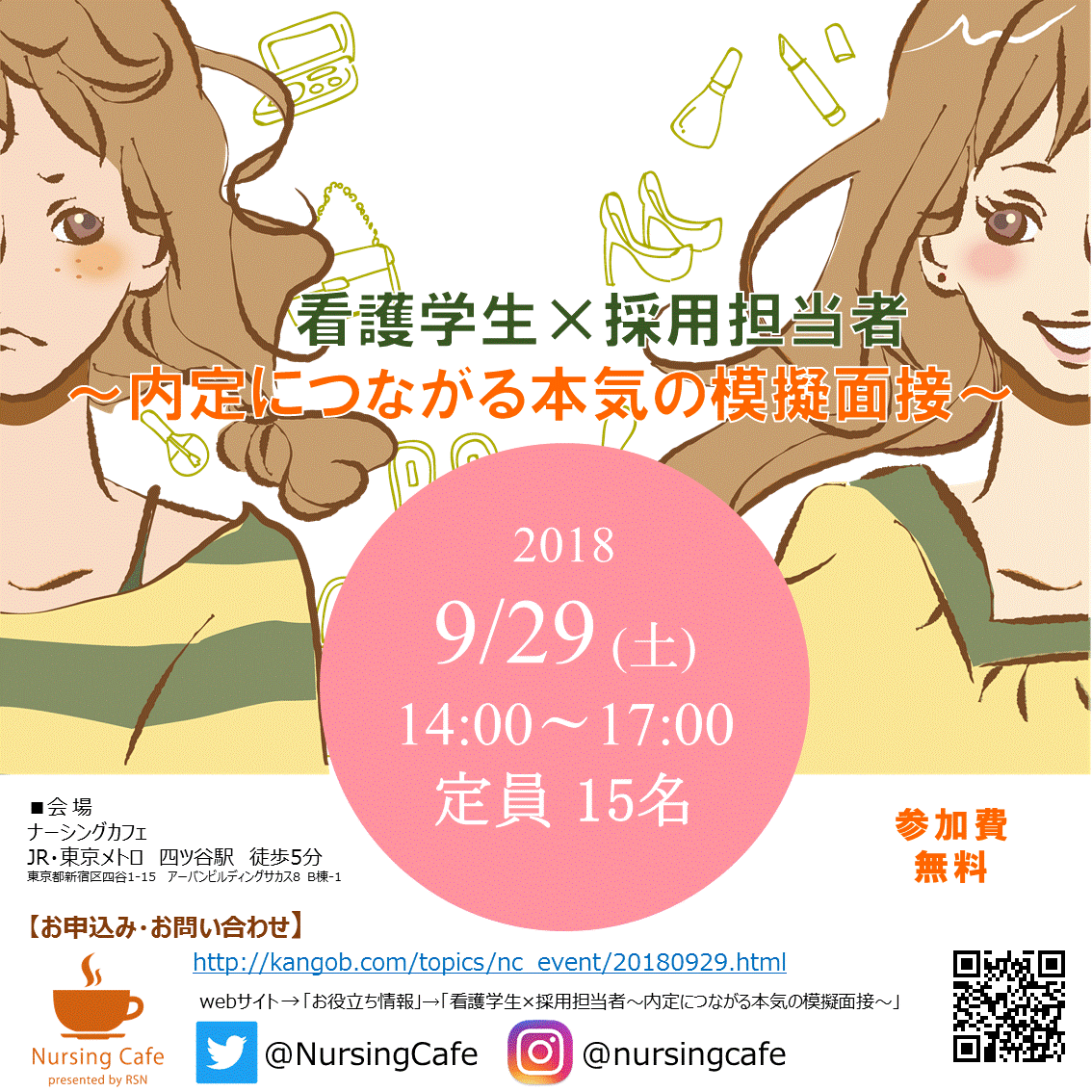 看護学生×採用担当者～内定につながる本気の模擬面接～