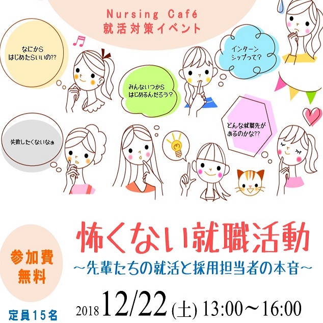 【12/22】怖くない就職活動～先輩たちの就活と採用担当者の本音～