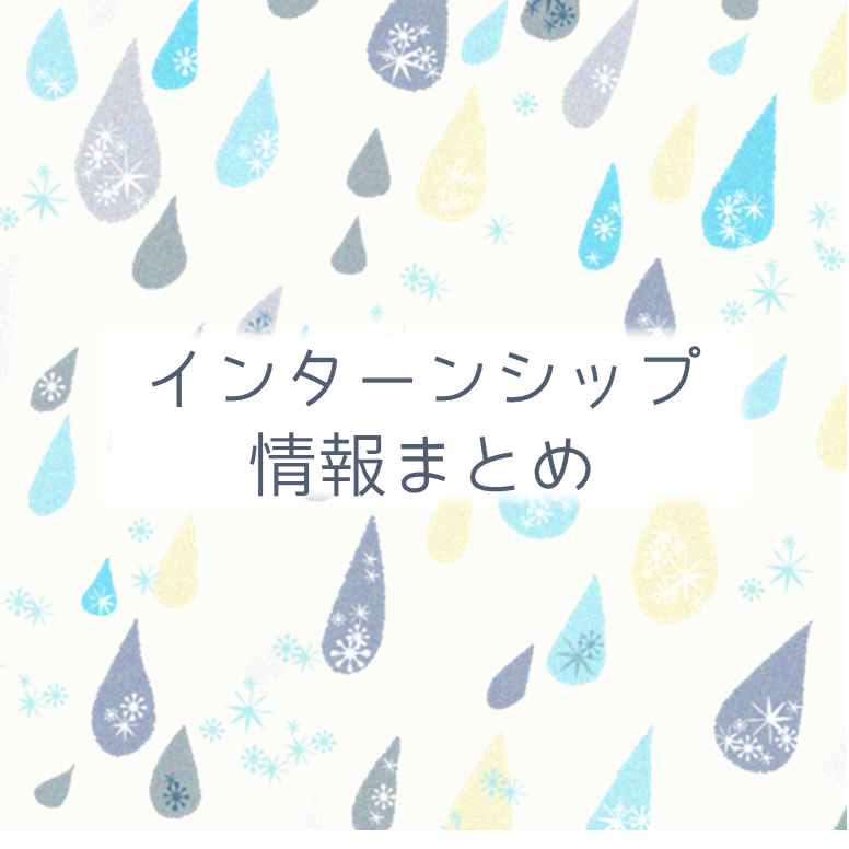 インターンシップ情報まとめ