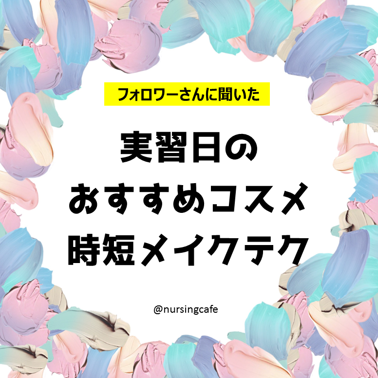 実習日のおすすめコスメ時短メイクテク