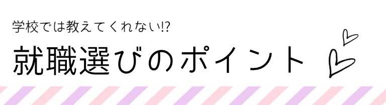 就職選びのポイント