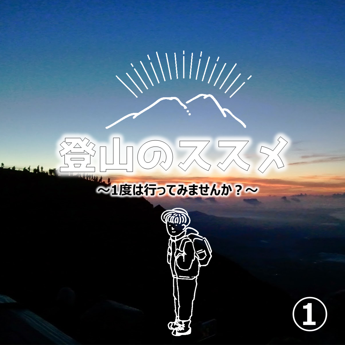 登山のススメ