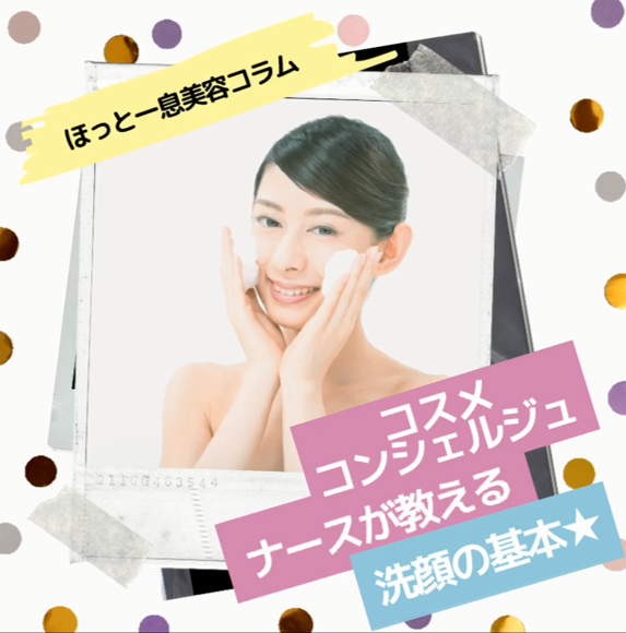 コスメコンシェルジュナースが教える洗顔の基本