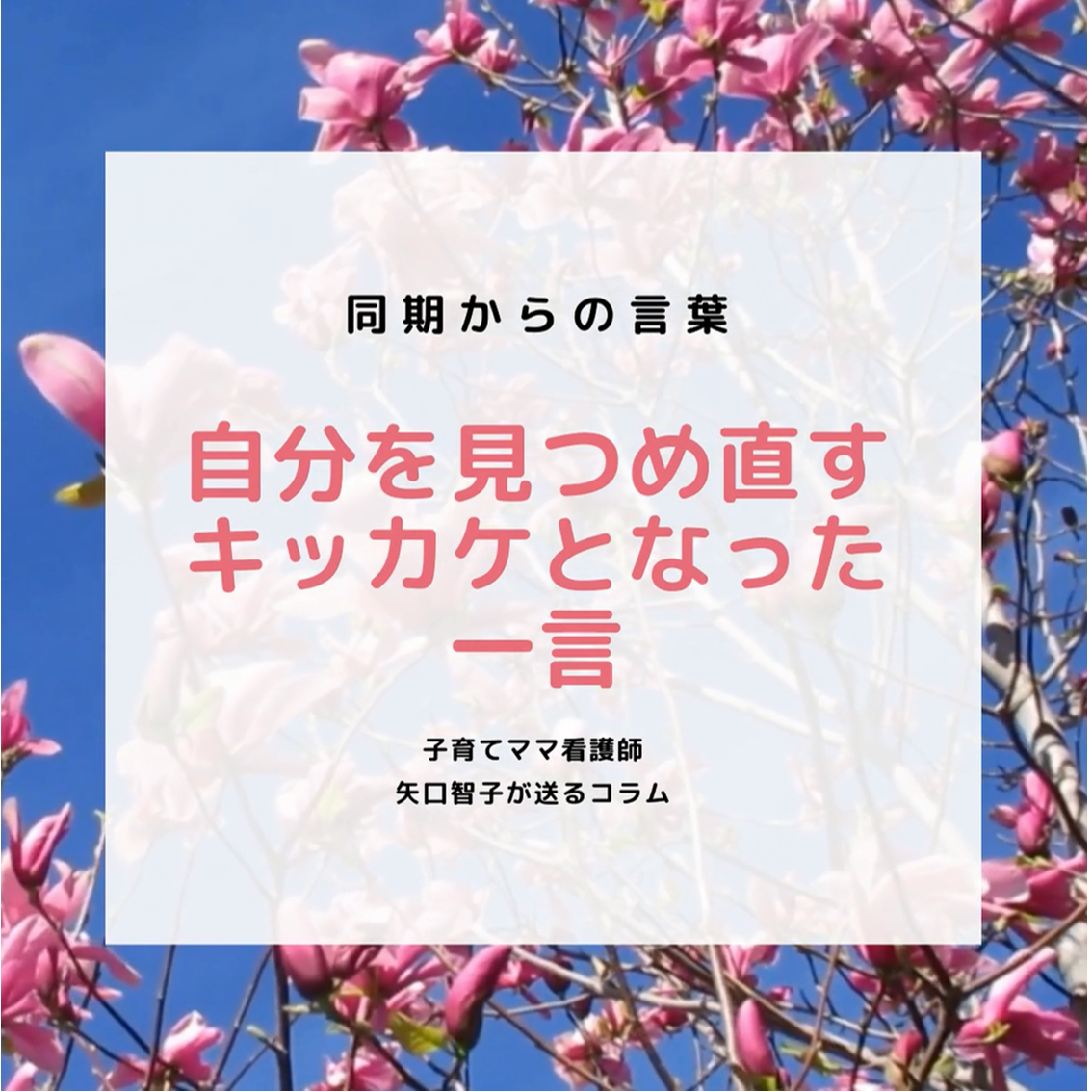 同期からの言葉