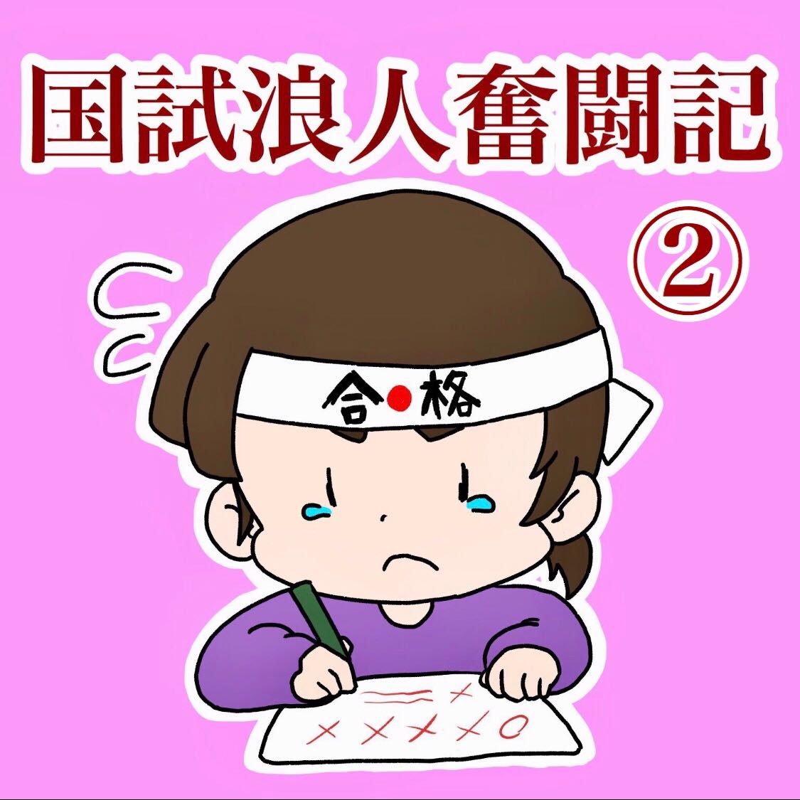 国試浪人奮闘記 第２話　闘いの敗因