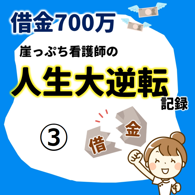 借金700万円！崖っぷち看護師の人生大逆転記録③